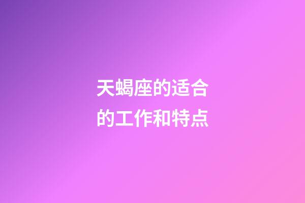 天蝎座的适合的工作和特点-第1张-星座运势-玄机派