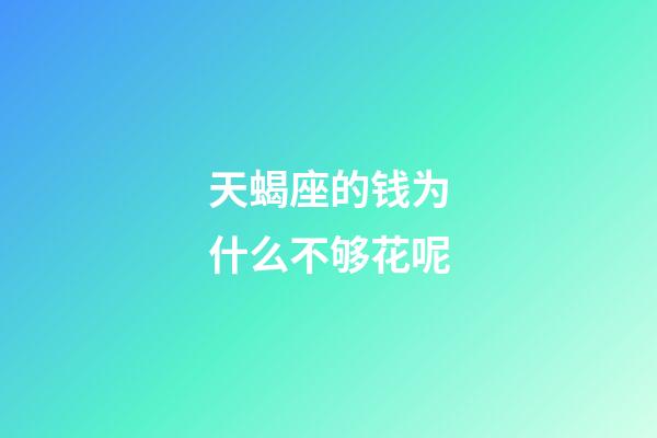 天蝎座的钱为什么不够花呢