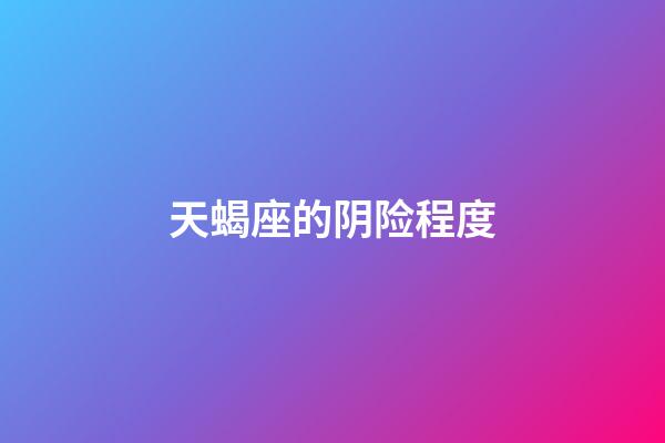 天蝎座的阴险程度-第1张-星座运势-玄机派