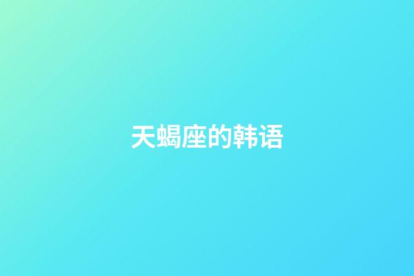 天蝎座的韩语-第1张-星座运势-玄机派