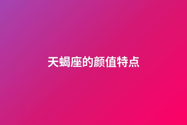 天蝎座的颜值特点-第1张-星座运势-玄机派