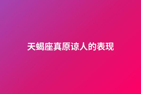 天蝎座真原谅人的表现-第1张-星座运势-玄机派