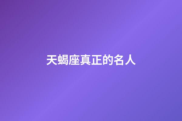 天蝎座真正的名人-第1张-星座运势-玄机派