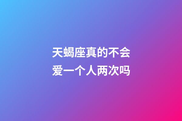 天蝎座真的不会爱一个人两次吗-第1张-星座运势-玄机派