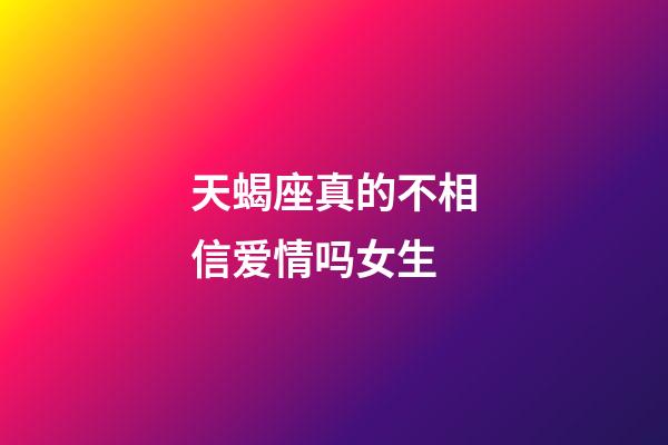 天蝎座真的不相信爱情吗女生-第1张-星座运势-玄机派