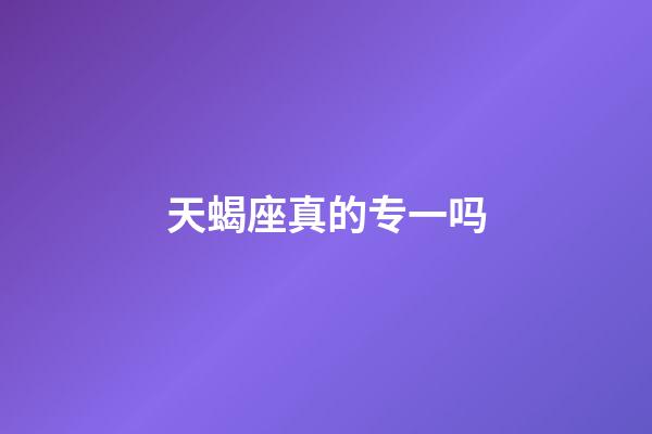 天蝎座真的专一吗-第1张-星座运势-玄机派