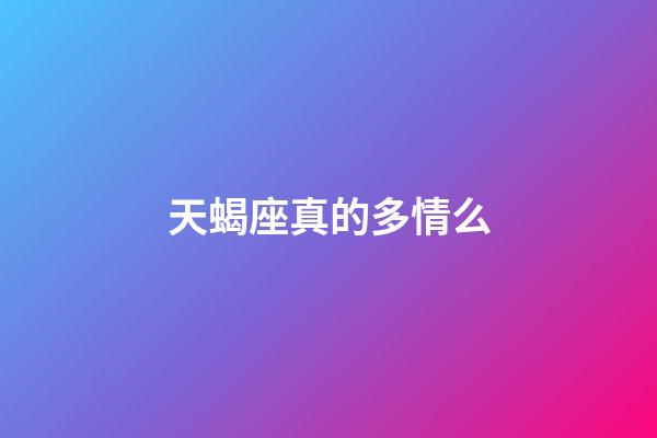 天蝎座真的多情么-第1张-星座运势-玄机派