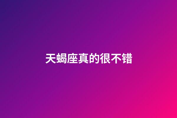 天蝎座真的很不错-第1张-星座运势-玄机派