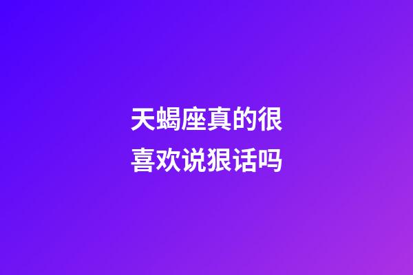 天蝎座真的很喜欢说狠话吗-第1张-星座运势-玄机派