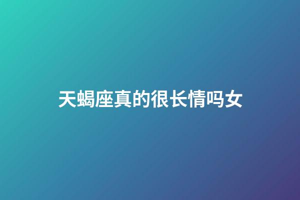 天蝎座真的很长情吗女-第1张-星座运势-玄机派