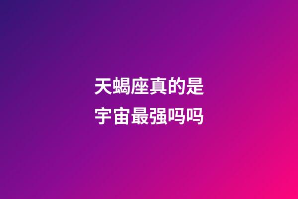 天蝎座真的是宇宙最强吗吗-第1张-星座运势-玄机派