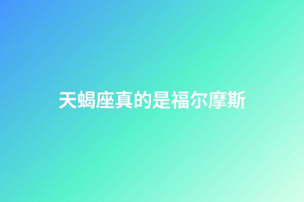 天蝎座真的是福尔摩斯-第1张-星座运势-玄机派