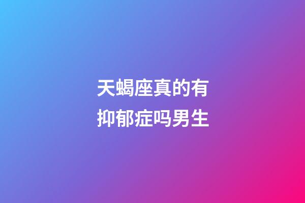 天蝎座真的有抑郁症吗男生-第1张-星座运势-玄机派