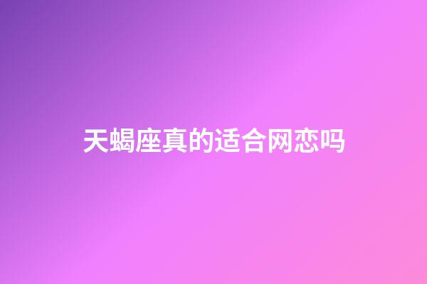 天蝎座真的适合网恋吗-第1张-星座运势-玄机派