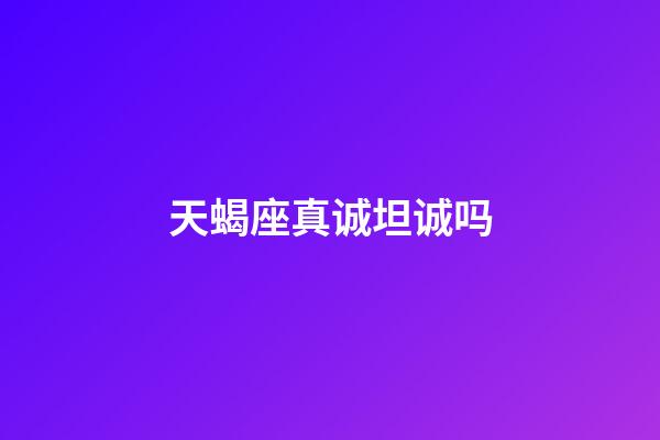 天蝎座真诚坦诚吗-第1张-星座运势-玄机派