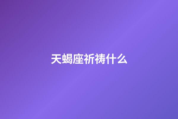 天蝎座祈祷什么-第1张-星座运势-玄机派