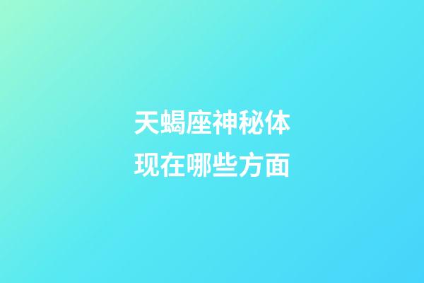 天蝎座神秘体现在哪些方面-第1张-星座运势-玄机派