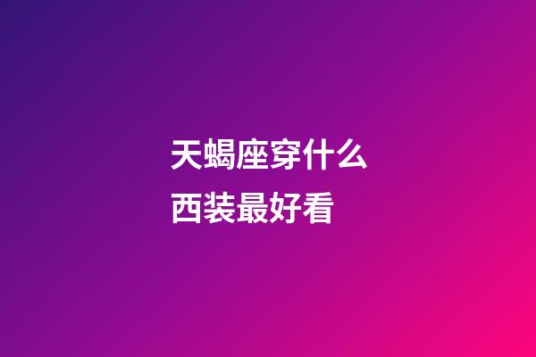 天蝎座穿什么西装最好看-第1张-星座运势-玄机派