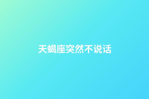 天蝎座突然不说话-第1张-星座运势-玄机派