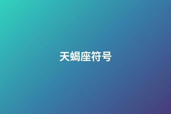 天蝎座符号（天蝎座符号复制）-第1张-星座运势-玄机派