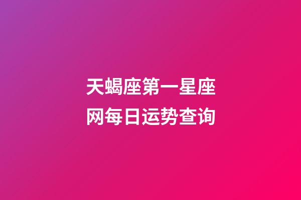 天蝎座第一星座网每日运势查询-第1张-星座运势-玄机派