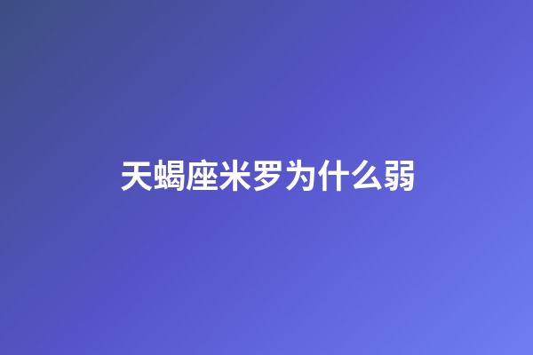 天蝎座米罗为什么弱-第1张-星座运势-玄机派