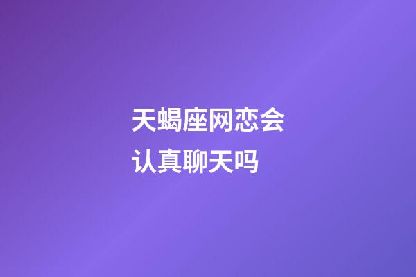 天蝎座网恋会认真聊天吗-第1张-星座运势-玄机派