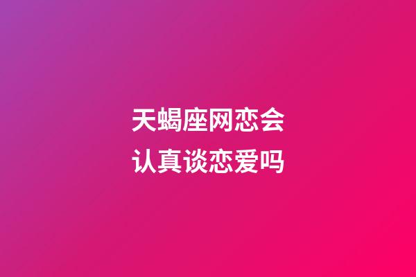 天蝎座网恋会认真谈恋爱吗-第1张-星座运势-玄机派