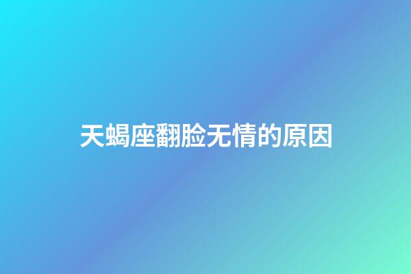 天蝎座翻脸无情的原因-第1张-星座运势-玄机派