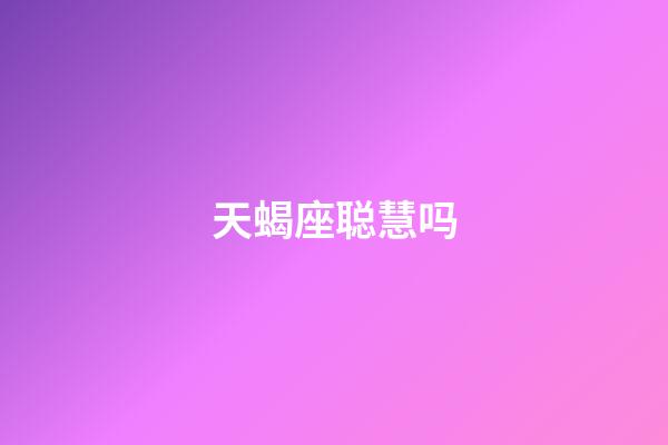 天蝎座聪慧吗-第1张-星座运势-玄机派