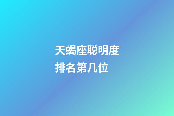 天蝎座聪明度排名第几位-第1张-星座运势-玄机派