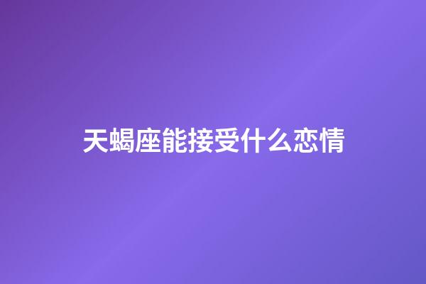 天蝎座能接受什么恋情-第1张-星座运势-玄机派