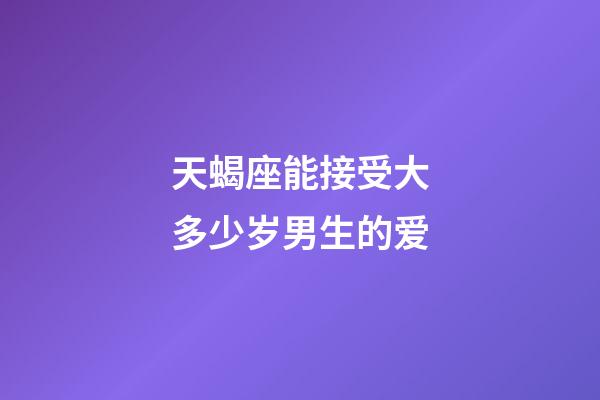 天蝎座能接受大多少岁男生的爱-第1张-星座运势-玄机派