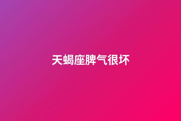 天蝎座脾气很坏-第1张-星座运势-玄机派