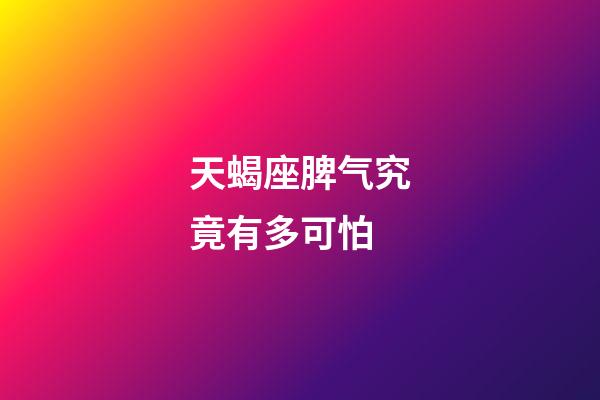 天蝎座脾气究竟有多可怕-第1张-星座运势-玄机派