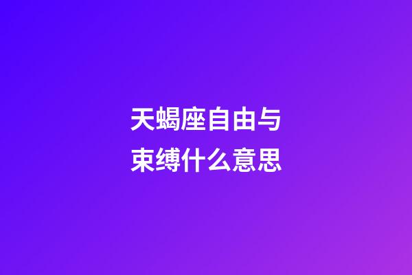 天蝎座自由与束缚什么意思-第1张-星座运势-玄机派