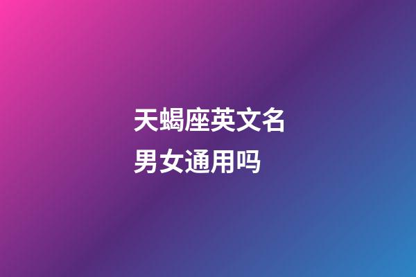 天蝎座英文名男女通用吗-第1张-星座运势-玄机派