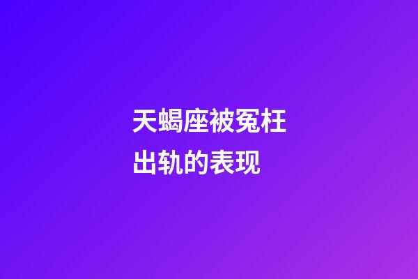 天蝎座被冤枉出轨的表现-第1张-星座运势-玄机派