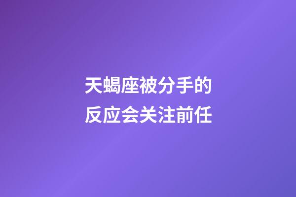 天蝎座被分手的反应会关注前任-第1张-星座运势-玄机派