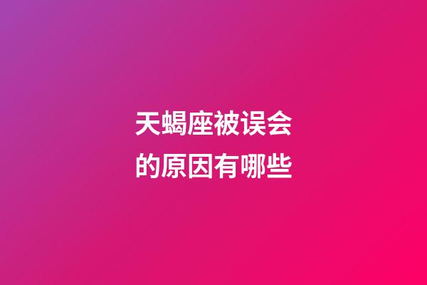 天蝎座被误会的原因有哪些-第1张-星座运势-玄机派