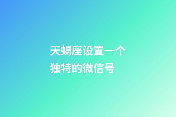 天蝎座设置一个独特的微信号-第1张-星座运势-玄机派