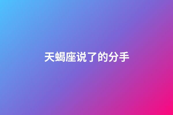 天蝎座说了的分手-第1张-星座运势-玄机派