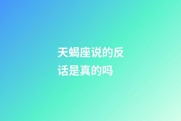 天蝎座说的反话是真的吗-第1张-星座运势-玄机派