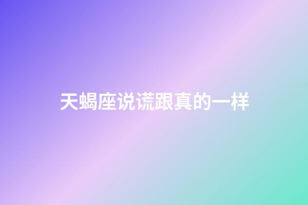 天蝎座说谎跟真的一样-第1张-星座运势-玄机派