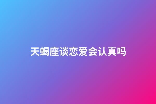 天蝎座谈恋爱会认真吗-第1张-星座运势-玄机派