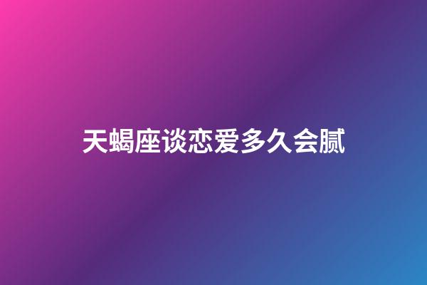 天蝎座谈恋爱多久会腻-第1张-星座运势-玄机派