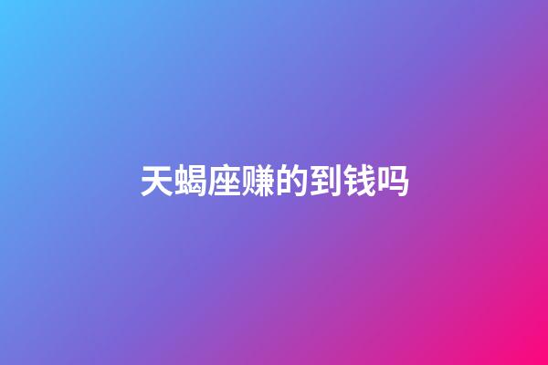 天蝎座赚的到钱吗-第1张-星座运势-玄机派