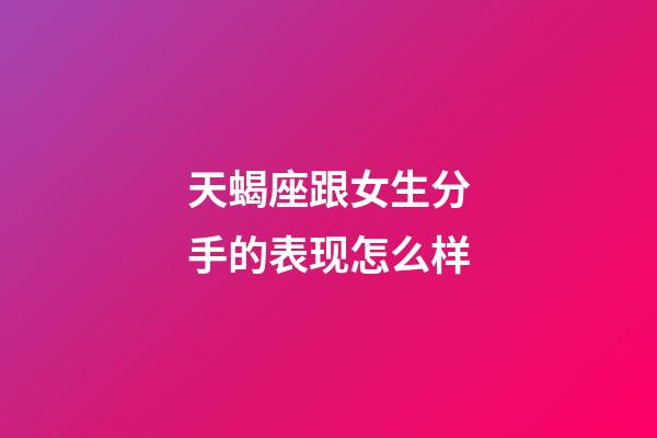 天蝎座跟女生分手的表现怎么样-第1张-星座运势-玄机派