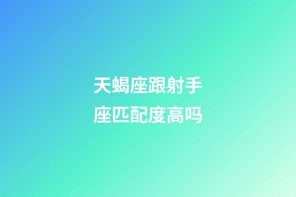 天蝎座跟射手座匹配度高吗-第1张-星座运势-玄机派