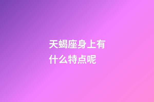 天蝎座身上有什么特点呢-第1张-星座运势-玄机派